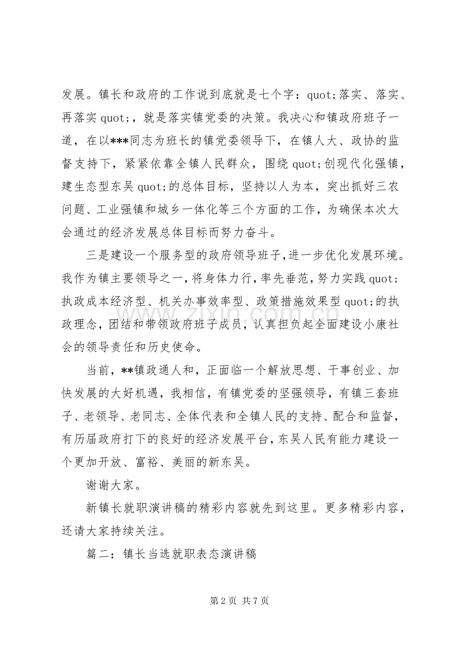 篇一：新镇长就职演讲稿范文.docx_第2页