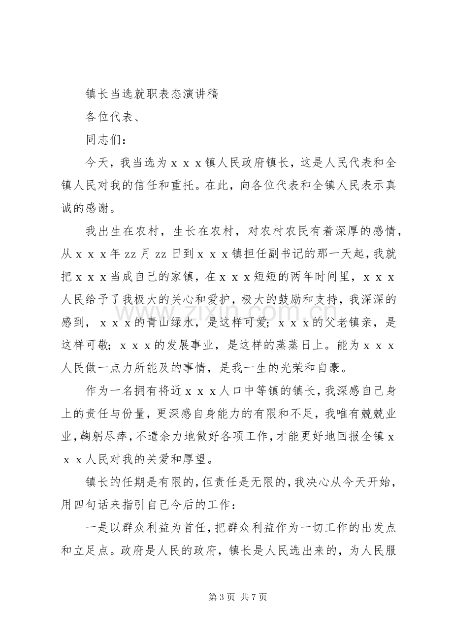 篇一：新镇长就职演讲稿范文.docx_第3页