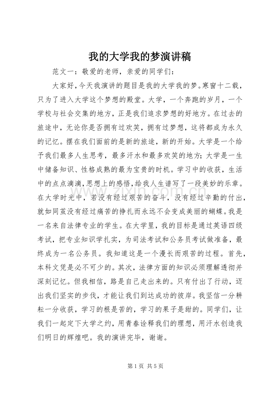 我的大学我的梦演讲稿.docx_第1页