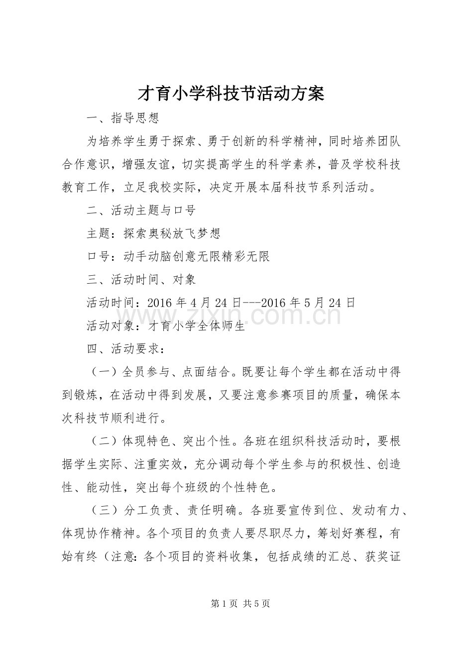 才育小学科技节活动实施方案.docx_第1页