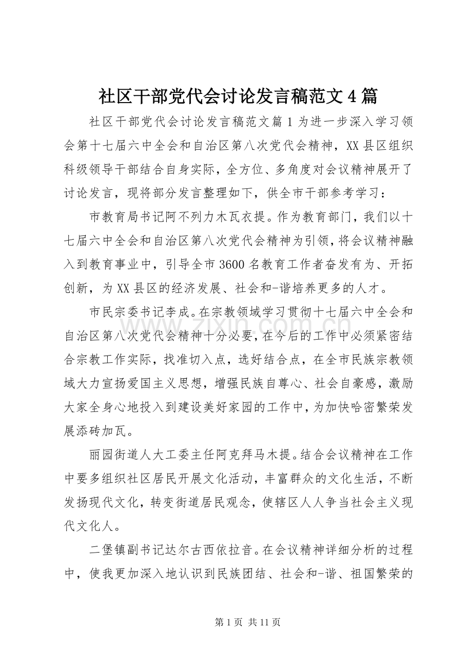 社区干部党代会讨论发言稿范文范文4篇.docx_第1页