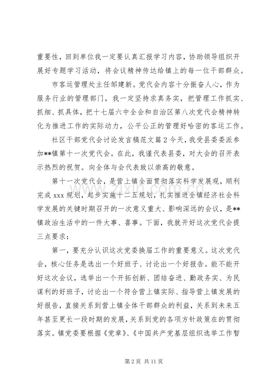 社区干部党代会讨论发言稿范文范文4篇.docx_第2页