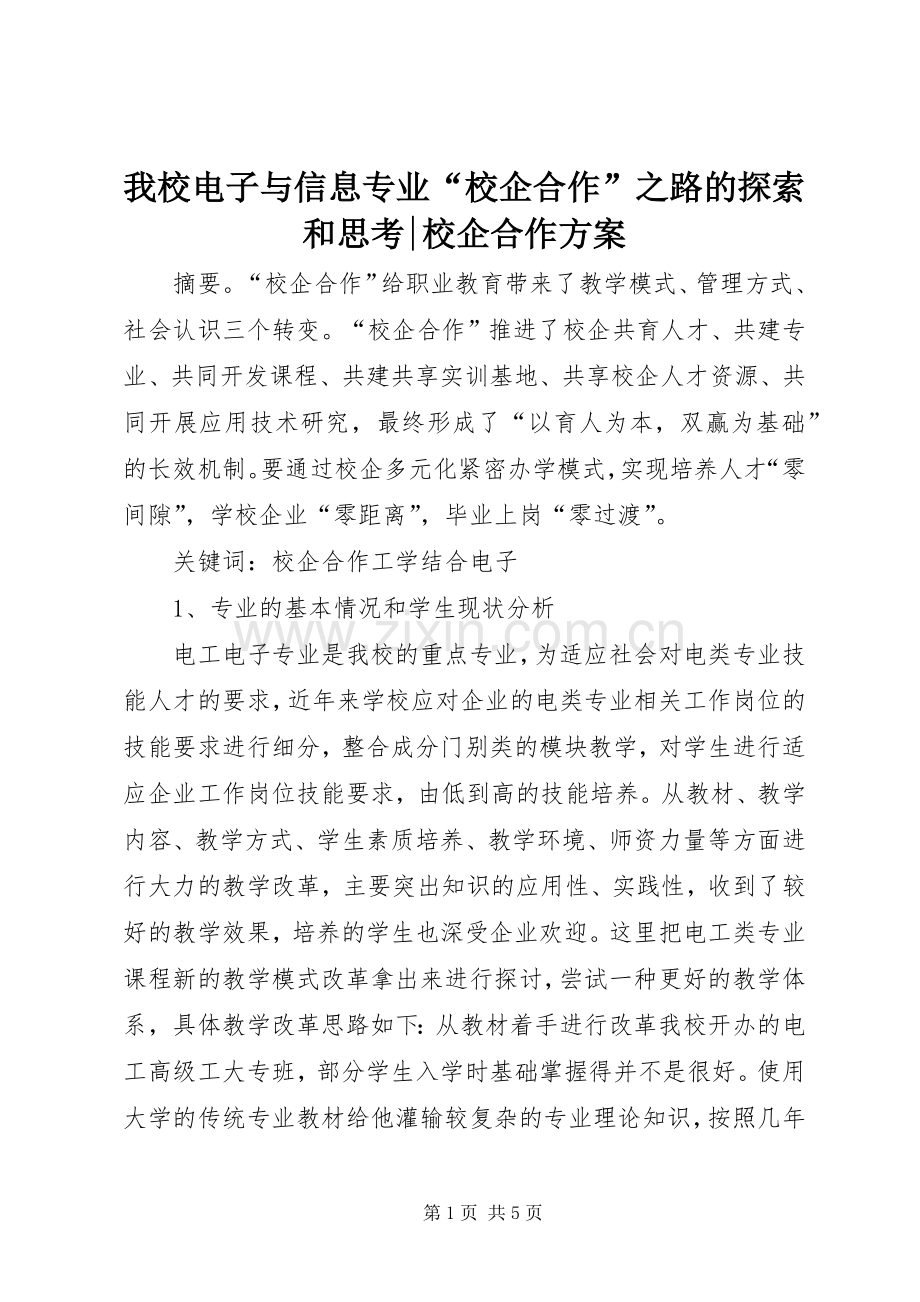 我校电子与信息专业“校企合作”之路的探索和思考-校企合作实施方案.docx_第1页