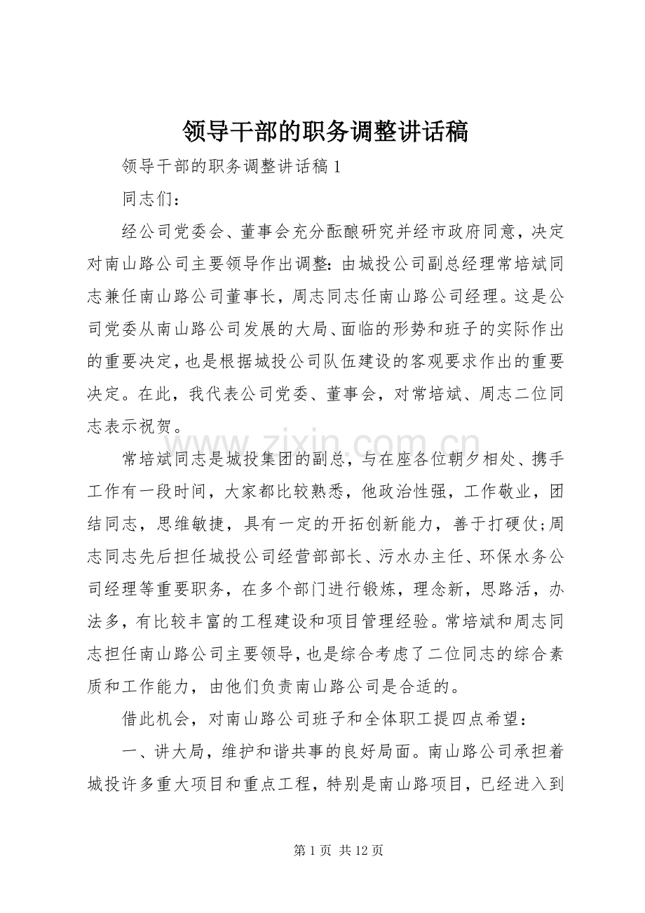 领导干部的职务调整讲话稿.docx_第1页