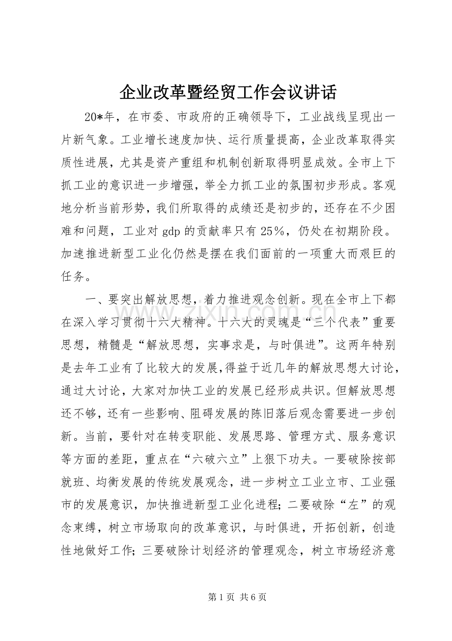 企业改革暨经贸工作会议讲话.docx_第1页