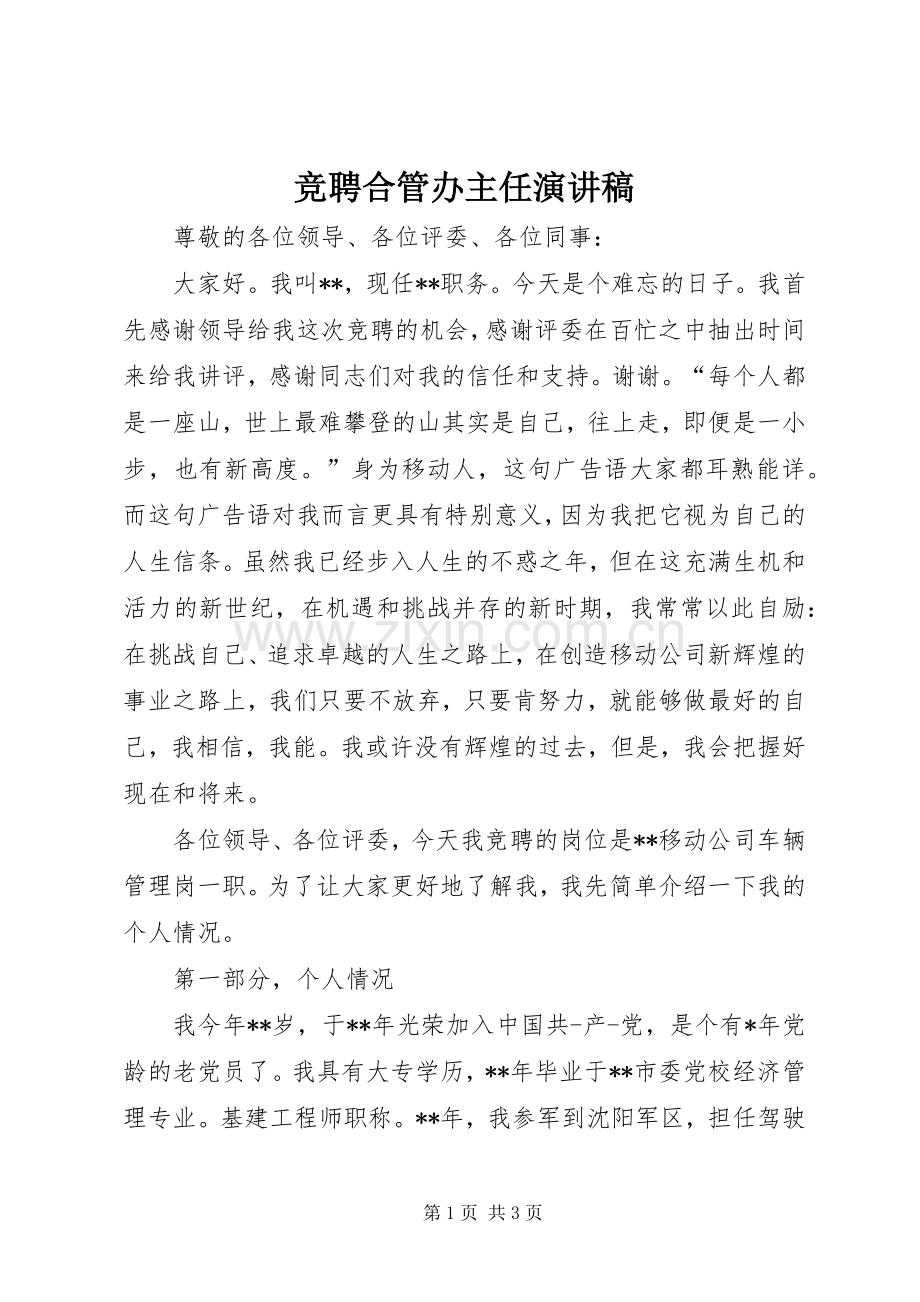 竞聘合管办主任演讲稿.docx_第1页