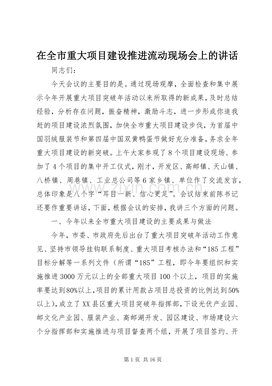 在全市重大项目建设推进流动现场会上的讲话.docx_第1页