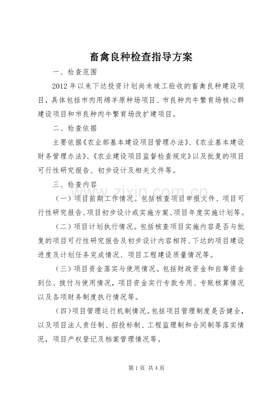 畜禽良种检查指导实施方案.docx_第1页