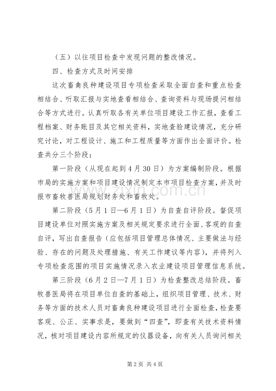 畜禽良种检查指导实施方案.docx_第2页