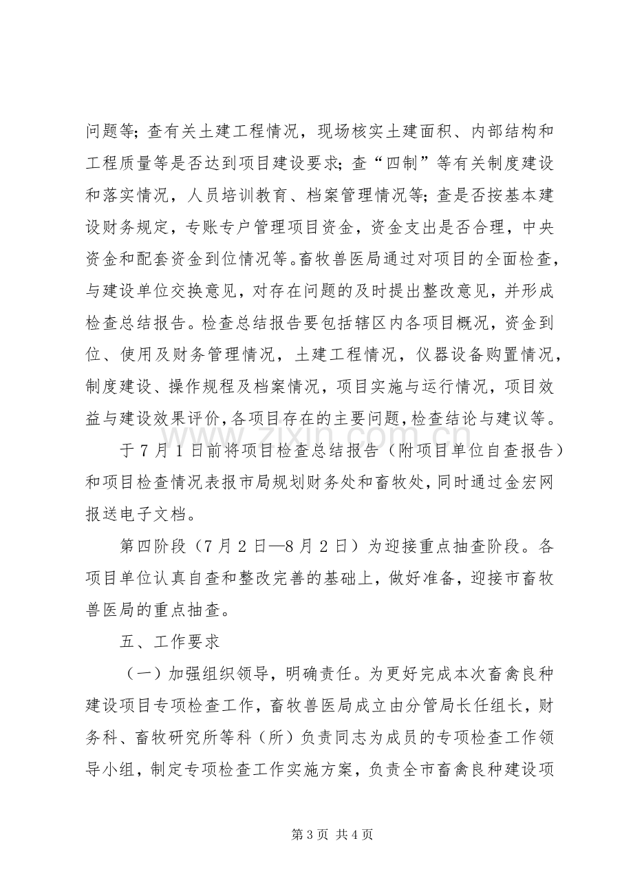 畜禽良种检查指导实施方案.docx_第3页