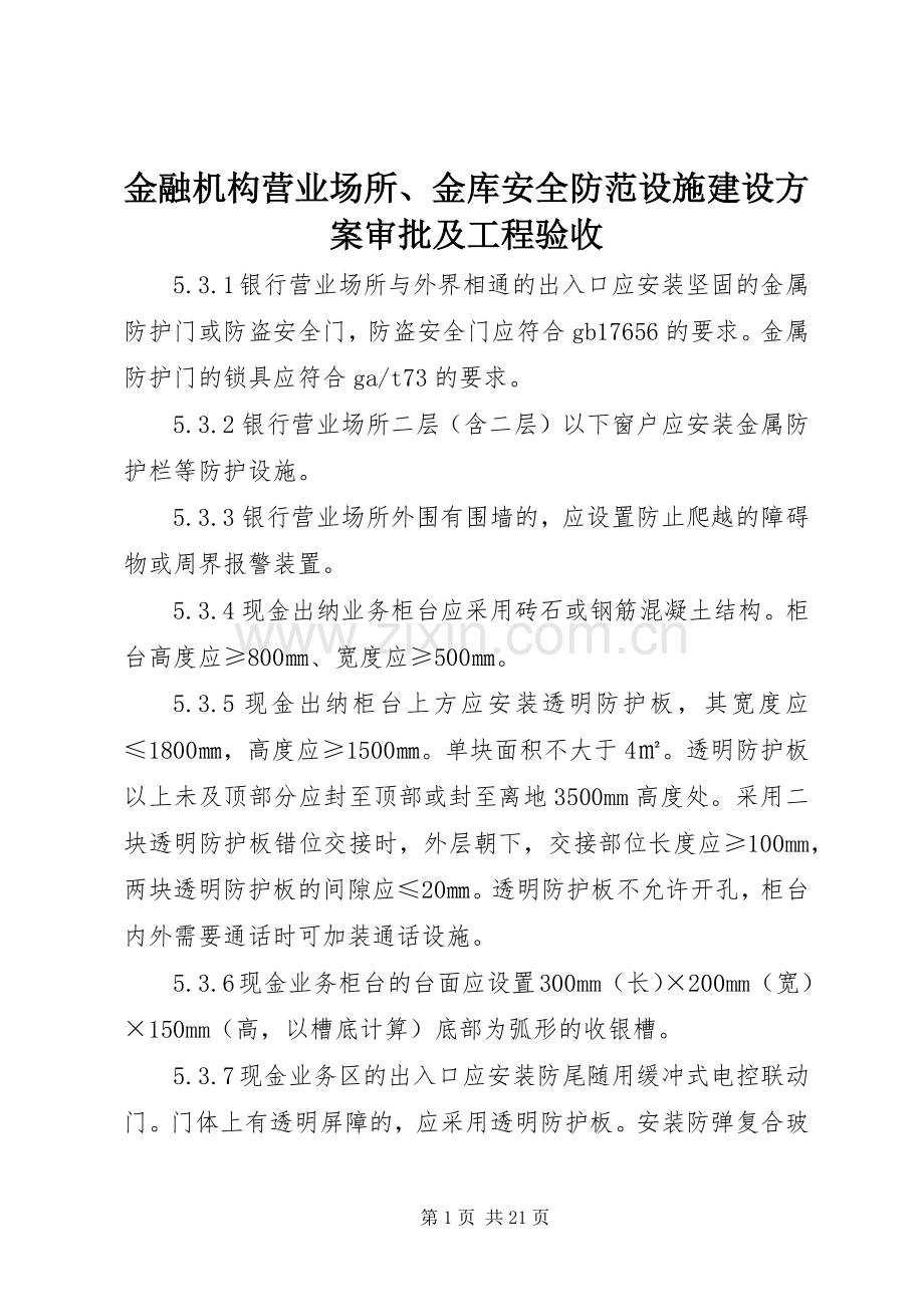 金融机构营业场所、金库安全防范设施建设实施方案审批及工程验收.docx_第1页