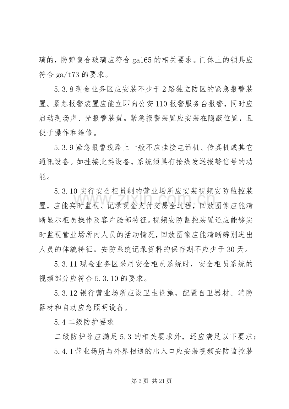 金融机构营业场所、金库安全防范设施建设实施方案审批及工程验收.docx_第2页