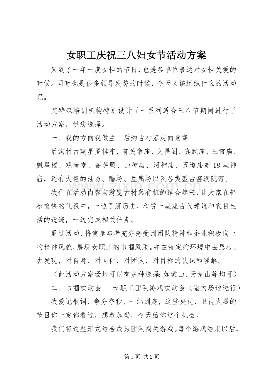 女职工庆祝三八妇女节活动实施方案.docx_第1页