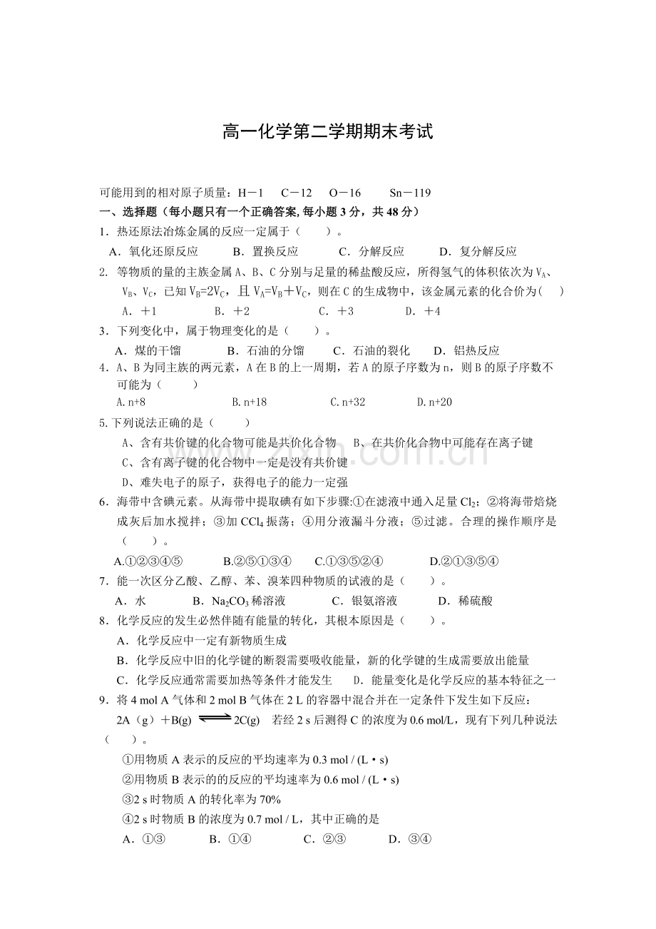 高一化学第二学期期末试题人教版必修二.doc_第1页