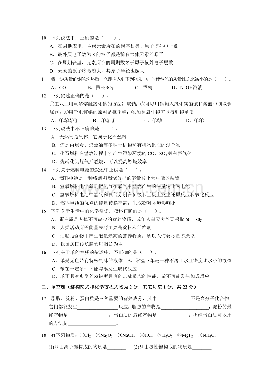 高一化学第二学期期末试题人教版必修二.doc_第2页