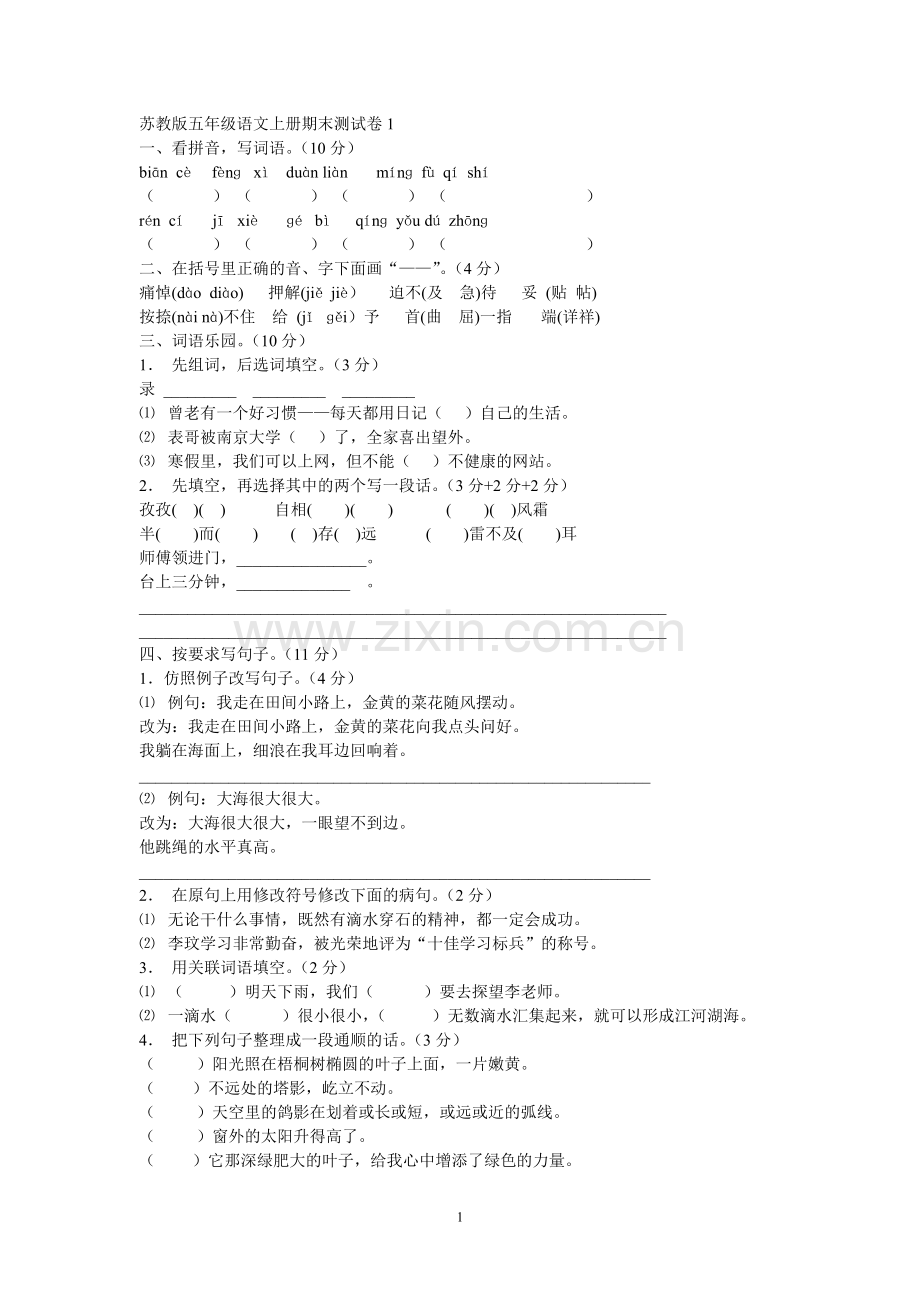 苏教版五年级语文上册期末测试卷10套.doc_第1页