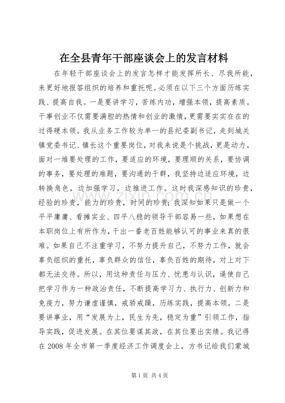 在全县青年干部座谈会上的发言致辞.docx_第1页