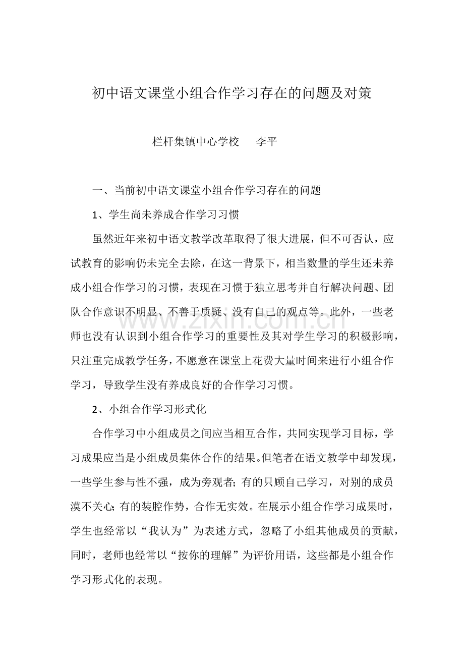 初中语文课堂小组合作学习存在的问题及对策.docx_第1页