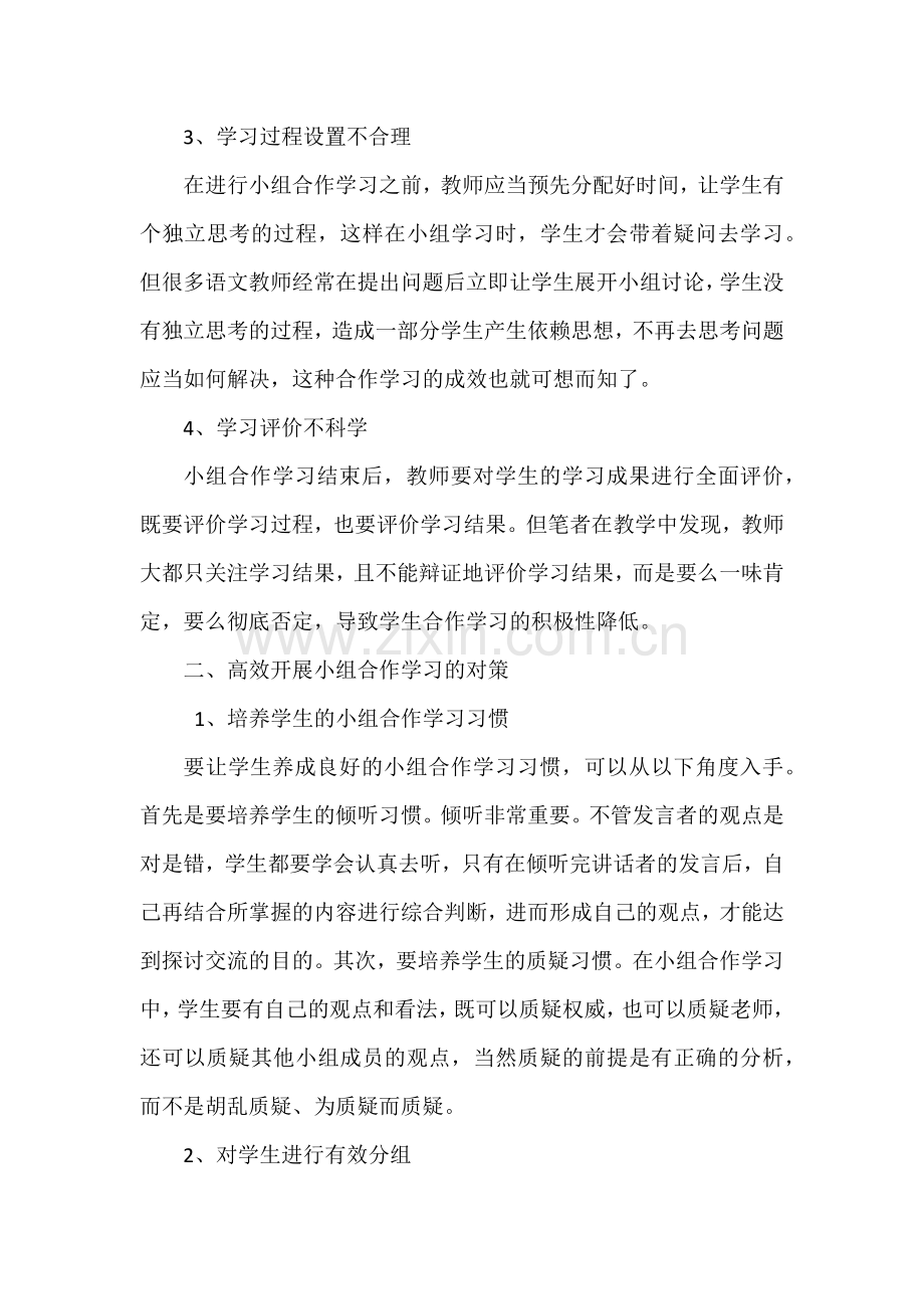 初中语文课堂小组合作学习存在的问题及对策.docx_第2页