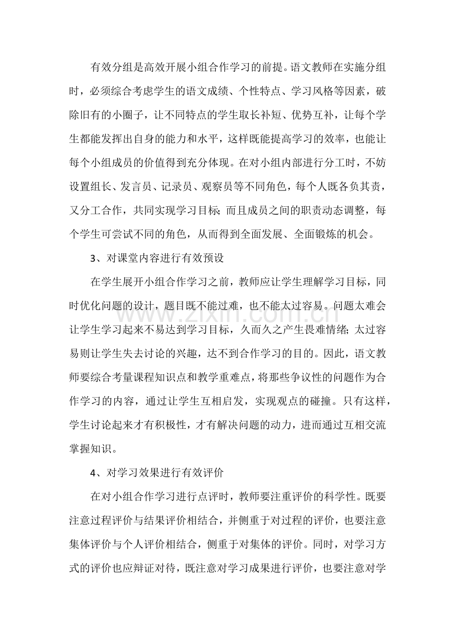 初中语文课堂小组合作学习存在的问题及对策.docx_第3页