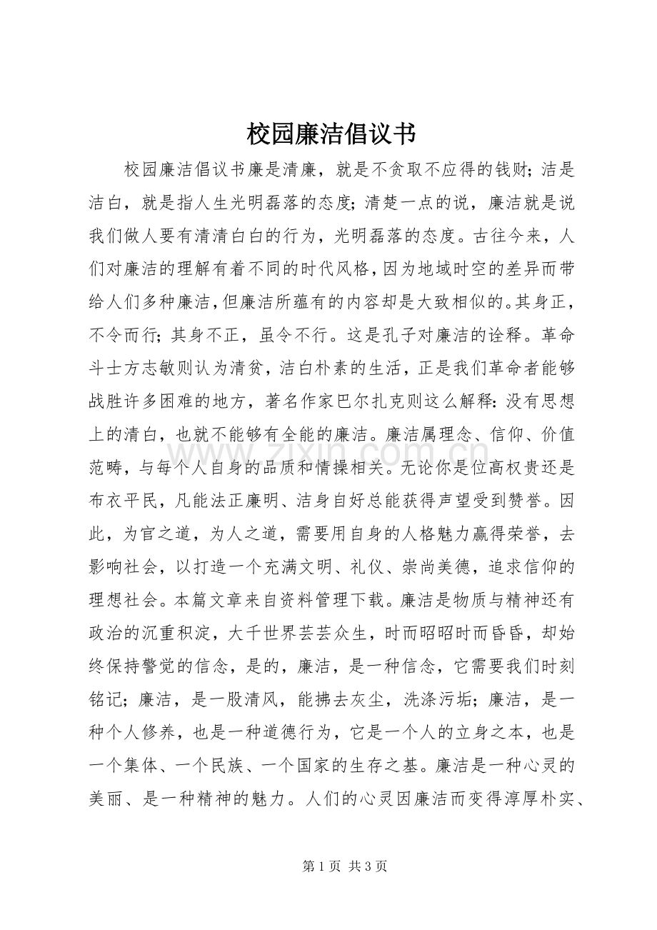 校园廉洁倡议书.docx_第1页