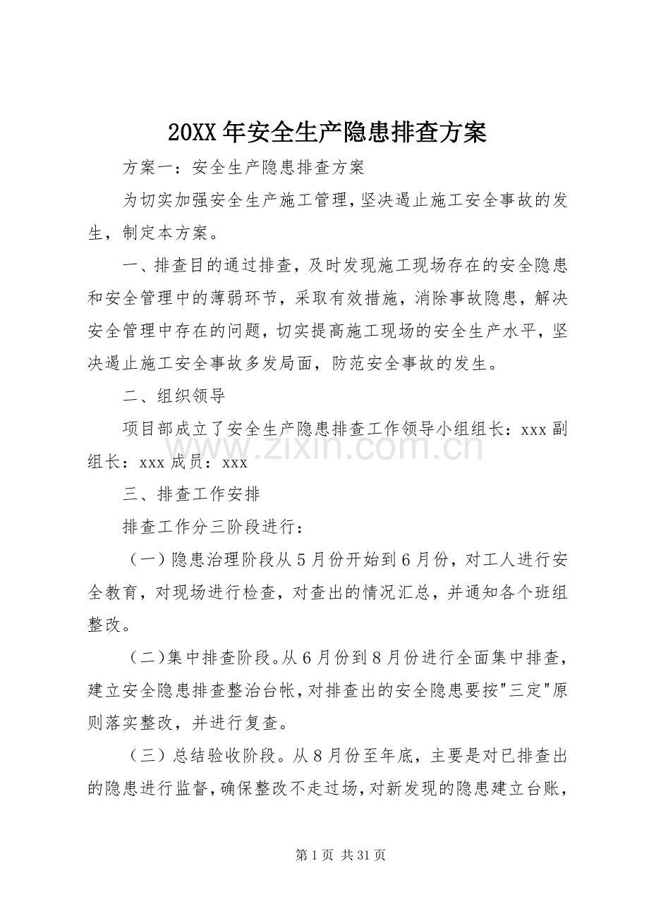 XX年安全生产隐患排查实施方案.docx_第1页