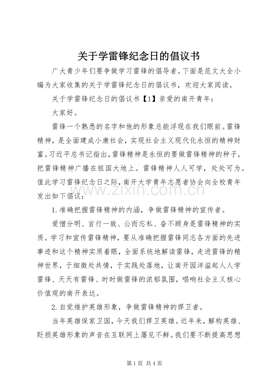 关于学雷锋纪念日的倡议书.docx_第1页