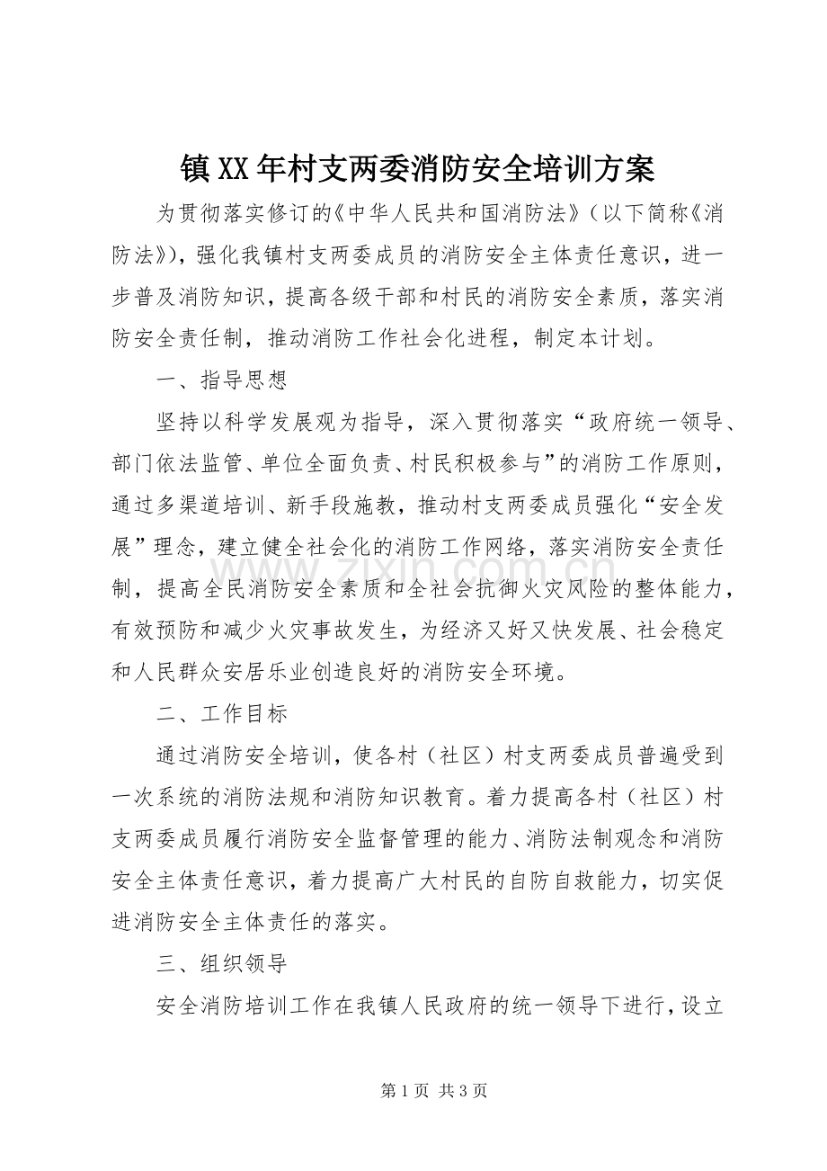 镇XX年村支两委消防安全培训实施方案.docx_第1页