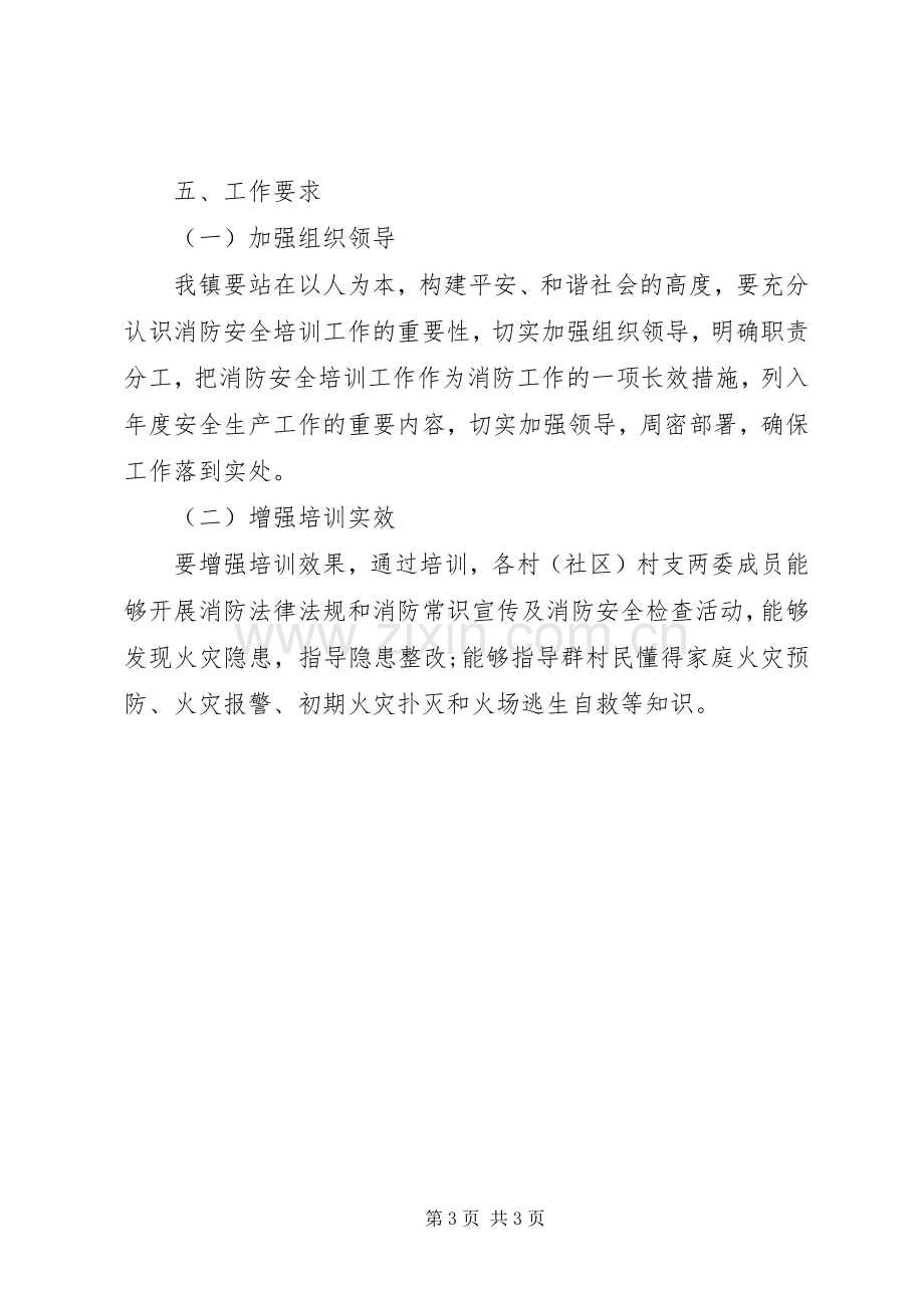 镇XX年村支两委消防安全培训实施方案.docx_第3页