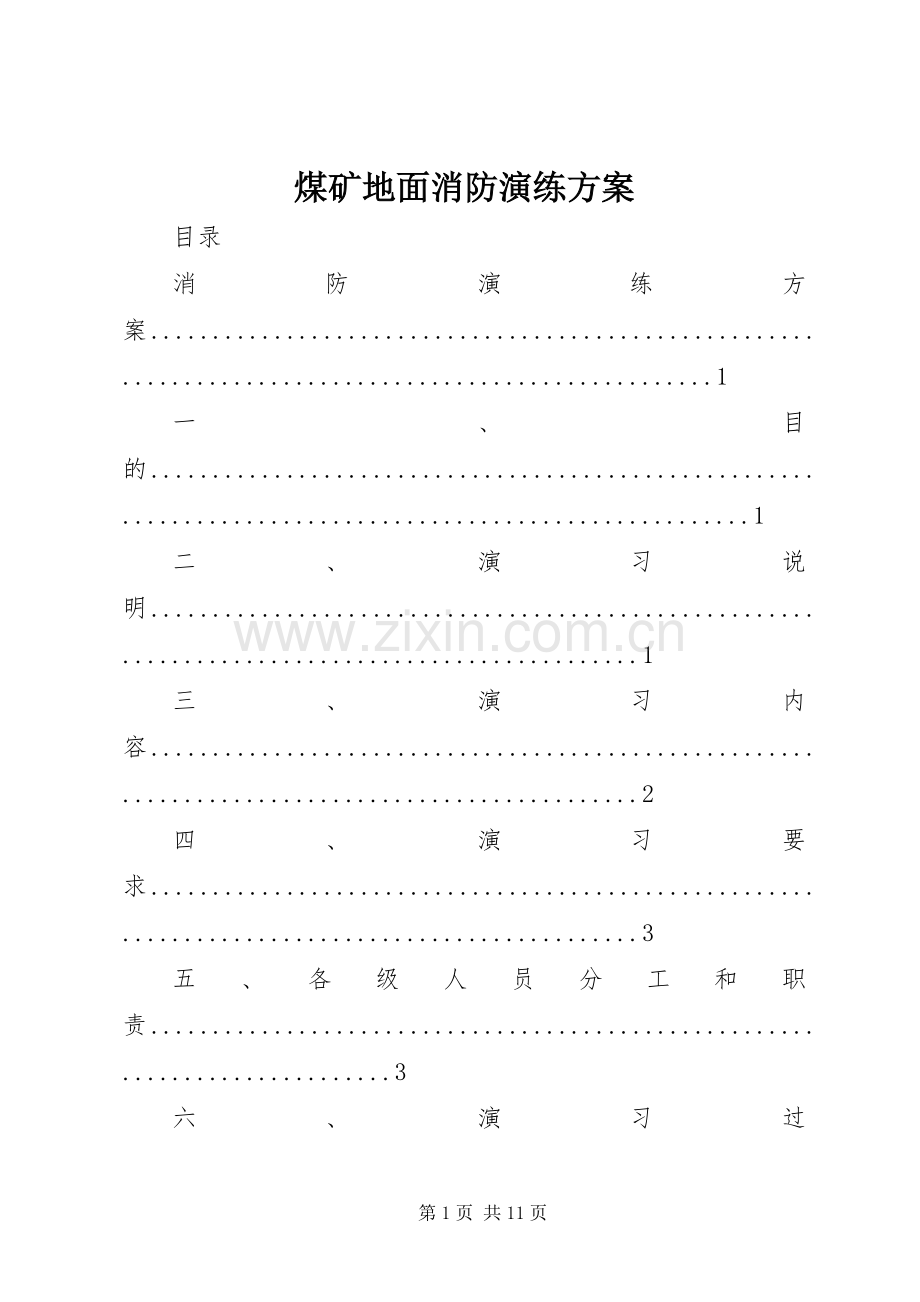 煤矿地面消防演练实施方案.docx_第1页