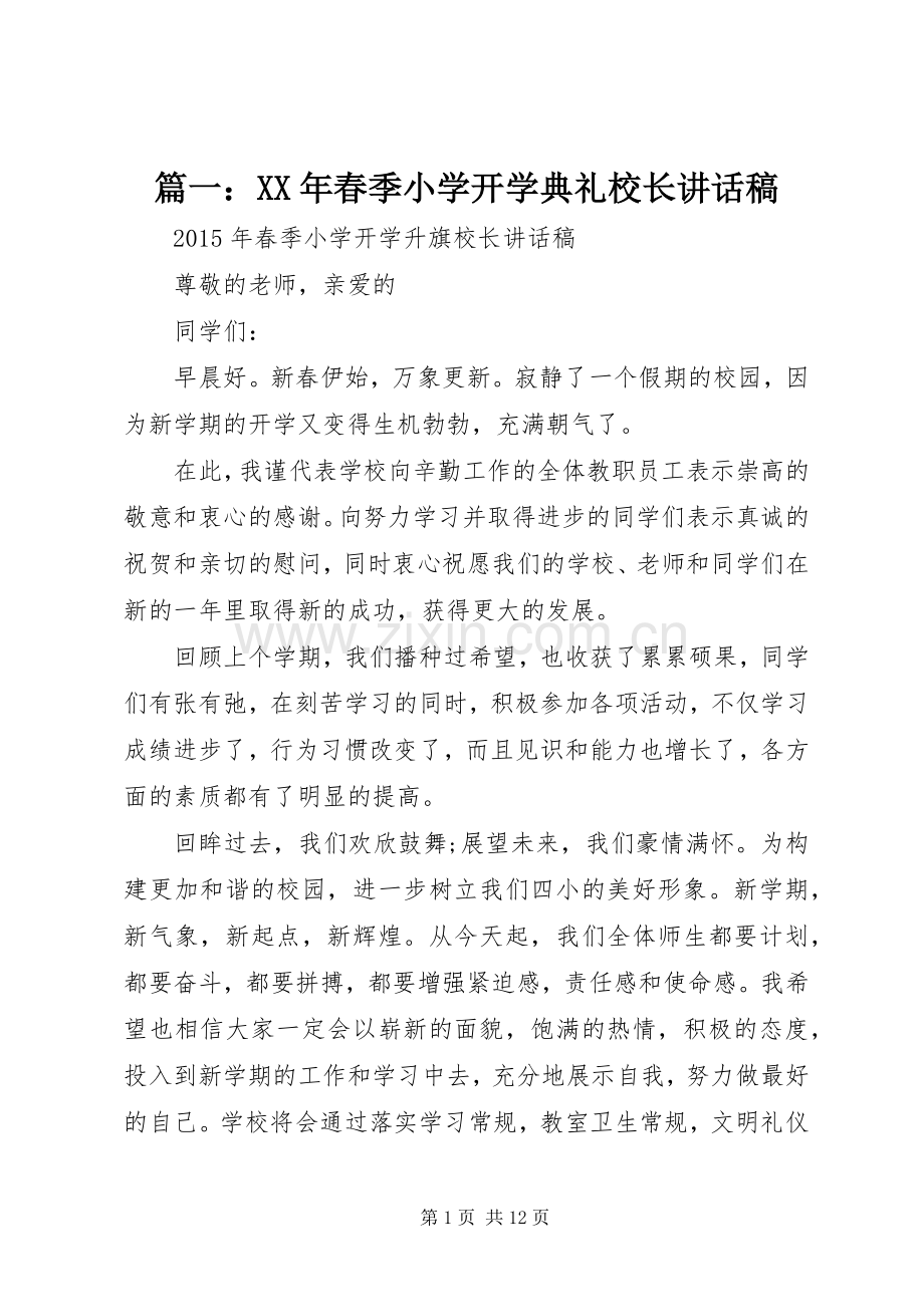 篇一：XX年春季小学开学典礼校长讲话稿.docx_第1页