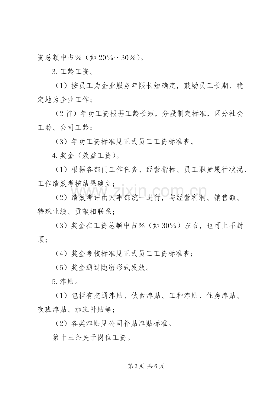 公司工资制度实施方案 (2).docx_第3页