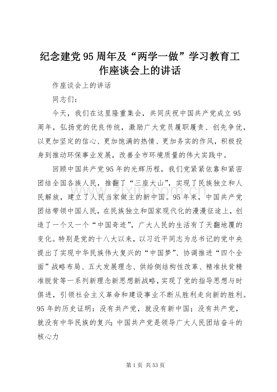 纪念建党95周年及“两学一做”学习教育工作座谈会上的讲话.docx_第1页