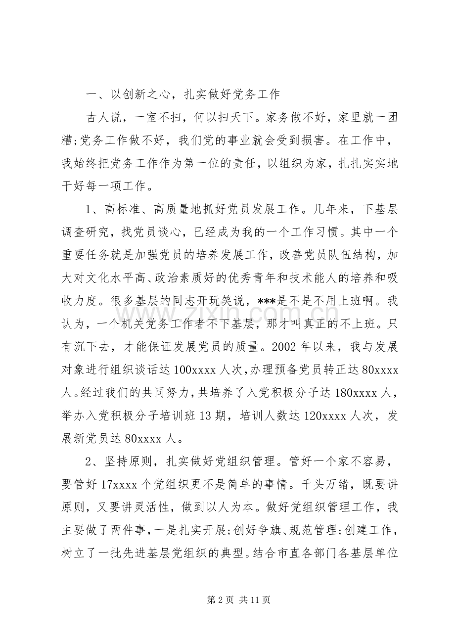 优秀党务工作者发言[工作单位优秀党务工作者发言].docx_第2页