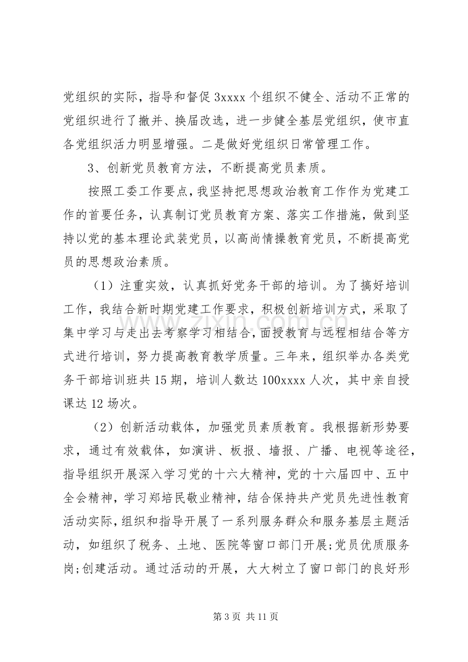 优秀党务工作者发言[工作单位优秀党务工作者发言].docx_第3页