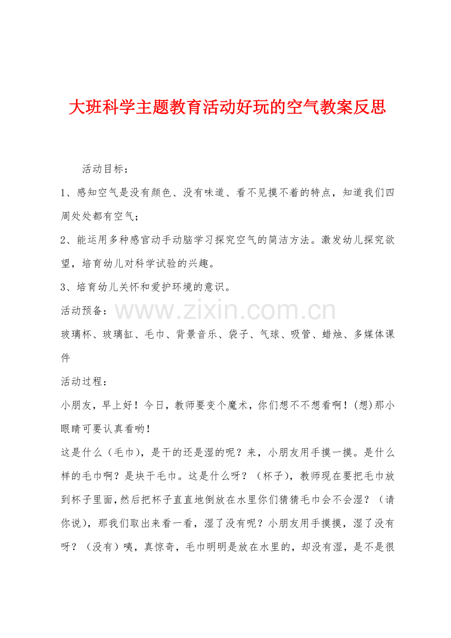 大班科学主题教育活动好玩的空气教案反思.docx_第1页