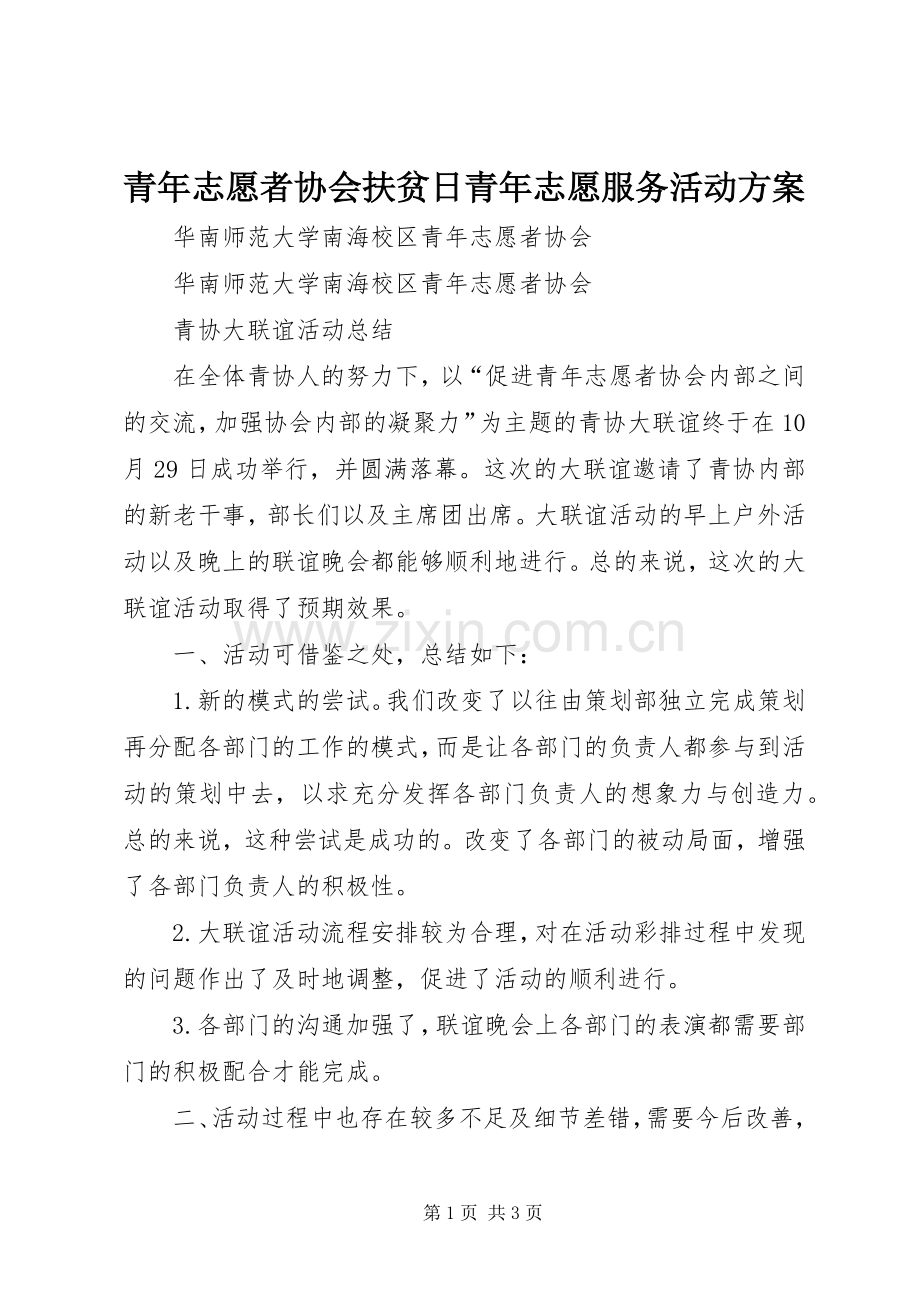 青年志愿者协会扶贫日青年志愿服务活动实施方案.docx_第1页