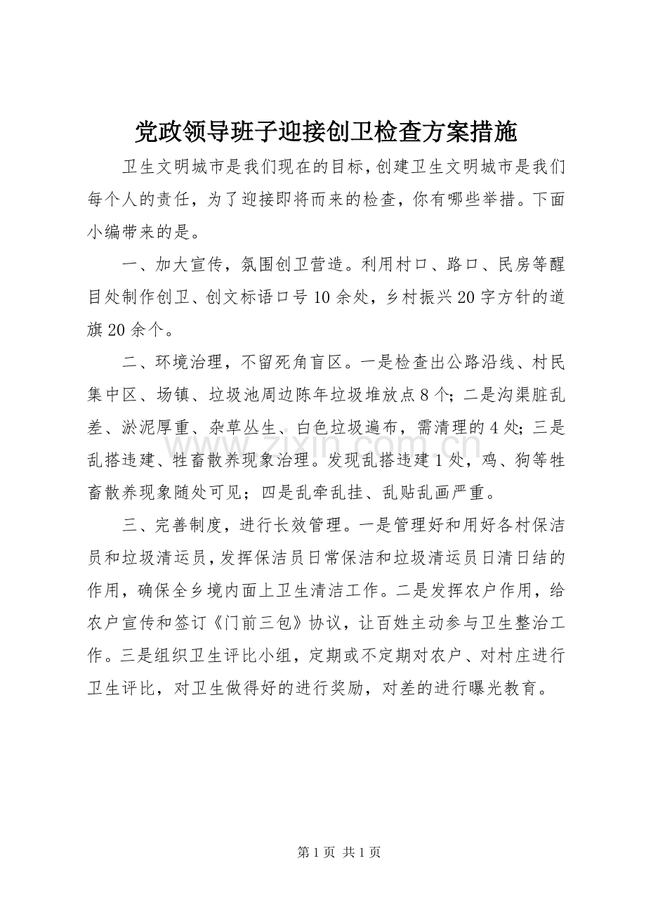 党政领导班子迎接创卫检查实施方案措施.docx_第1页