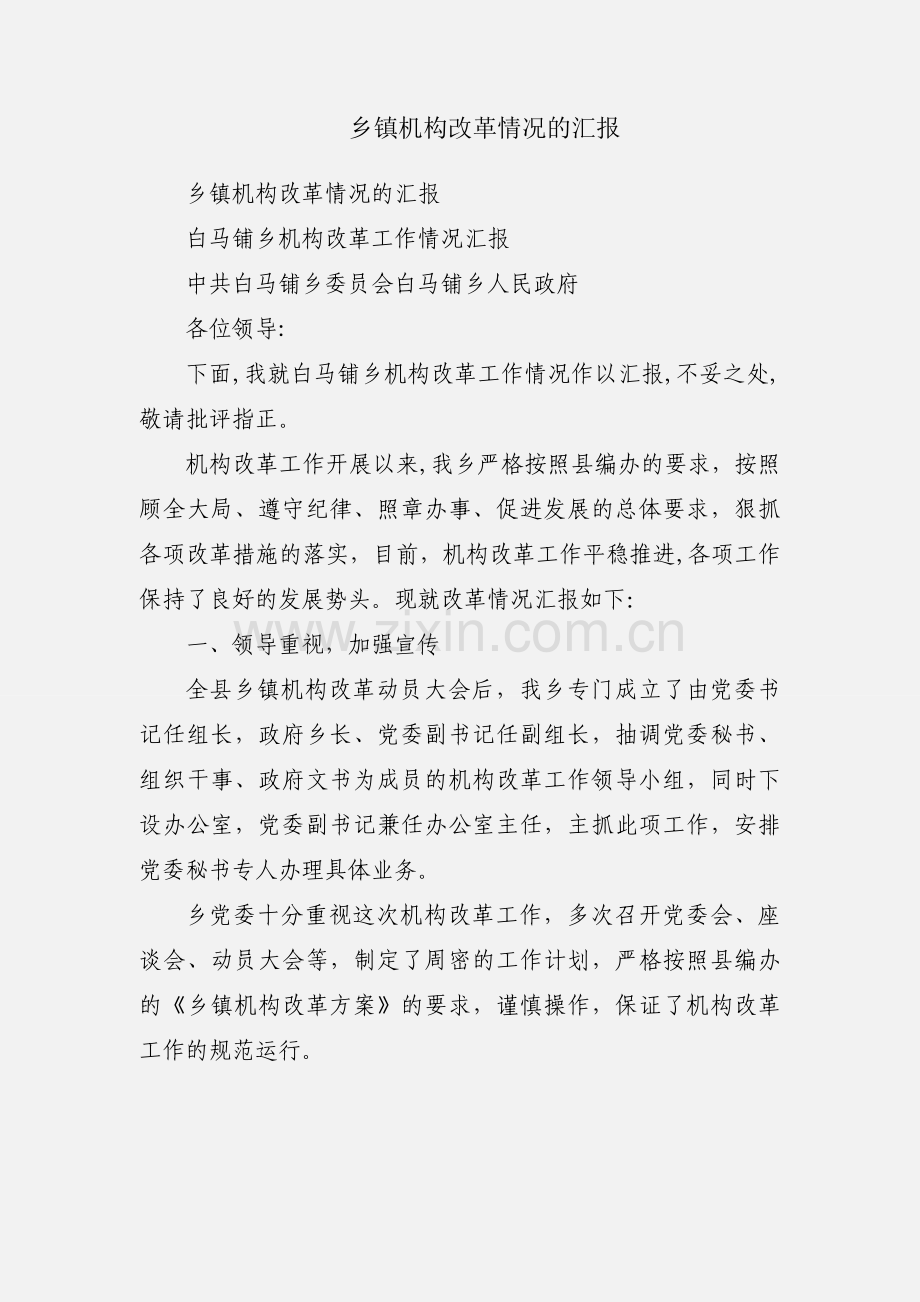 乡镇机构改革情况的汇报.docx_第1页