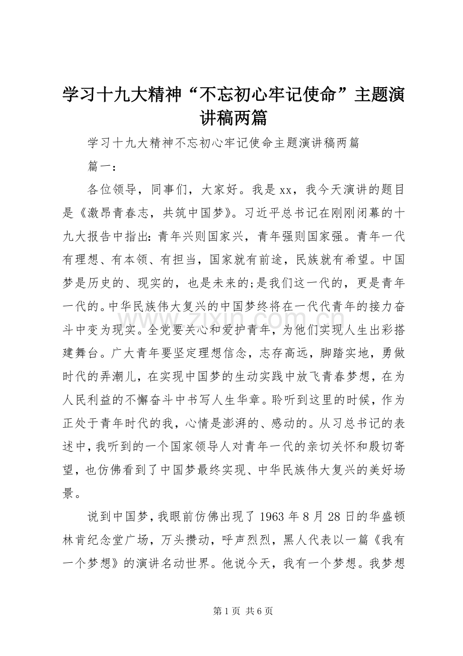 学习十九大精神“不忘初心牢记使命”主题演讲稿两篇.docx_第1页