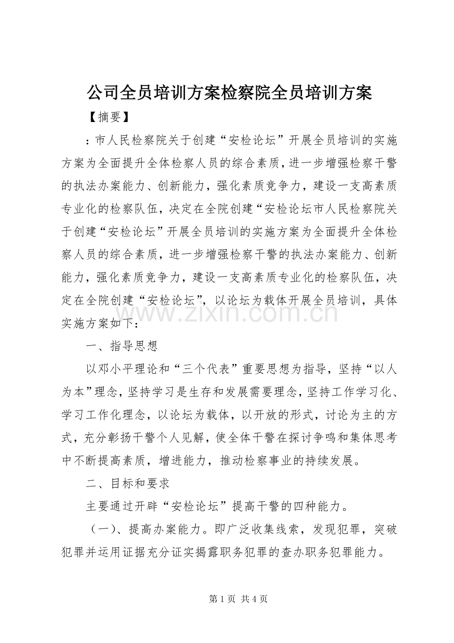 公司全员培训实施方案检察院全员培训实施方案.docx_第1页