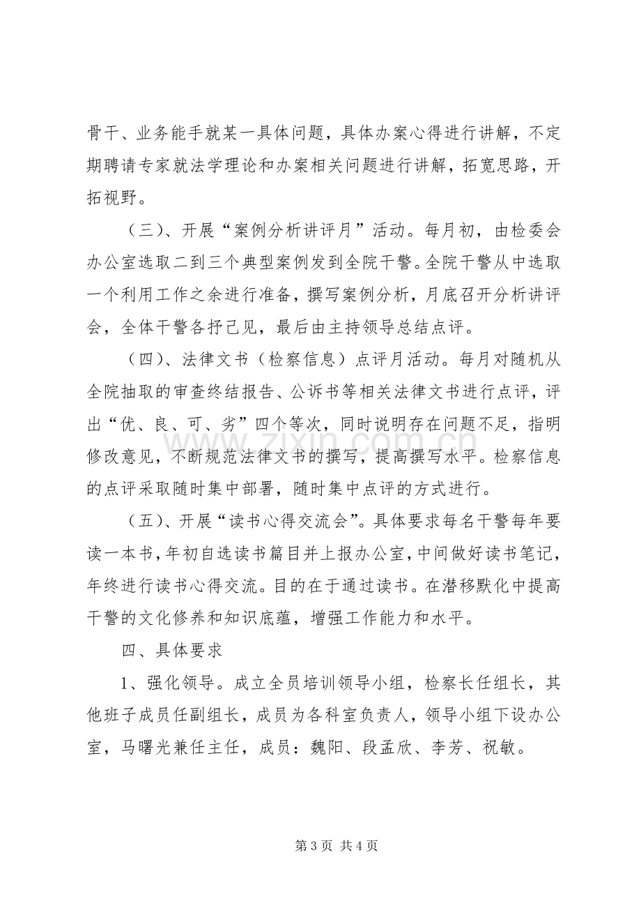 公司全员培训实施方案检察院全员培训实施方案.docx_第3页