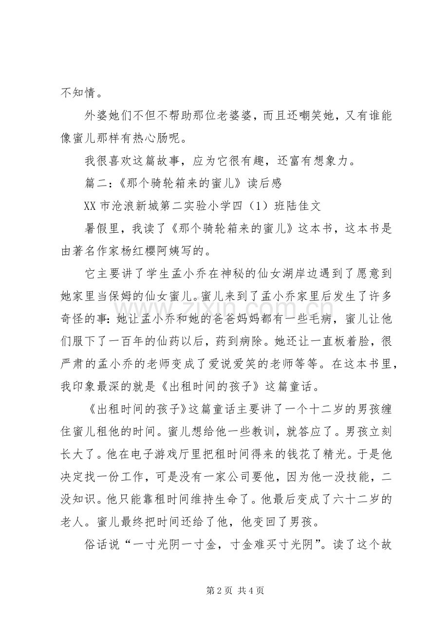 《那个骑轮箱来的蜜儿》读后感 .docx_第2页