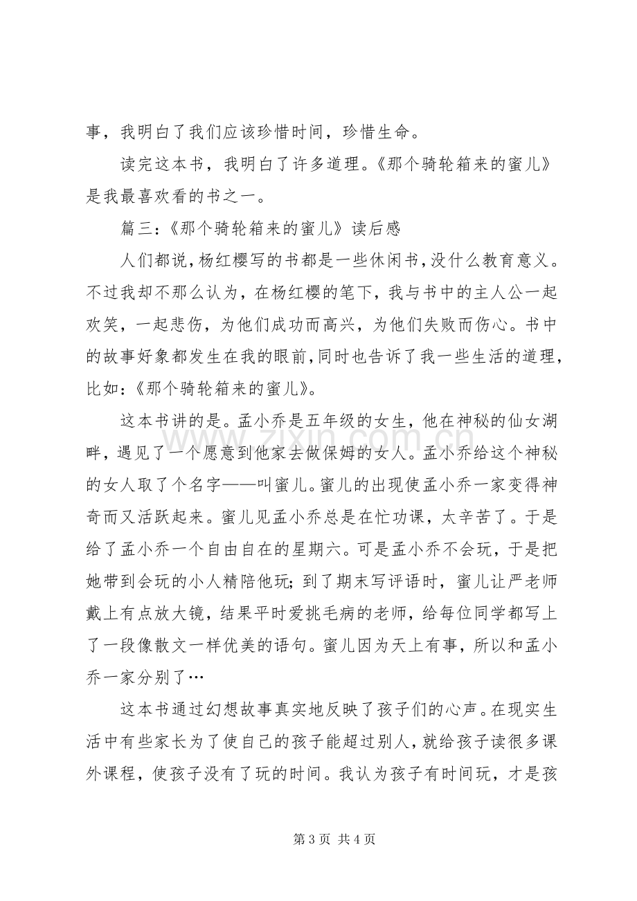 《那个骑轮箱来的蜜儿》读后感 .docx_第3页