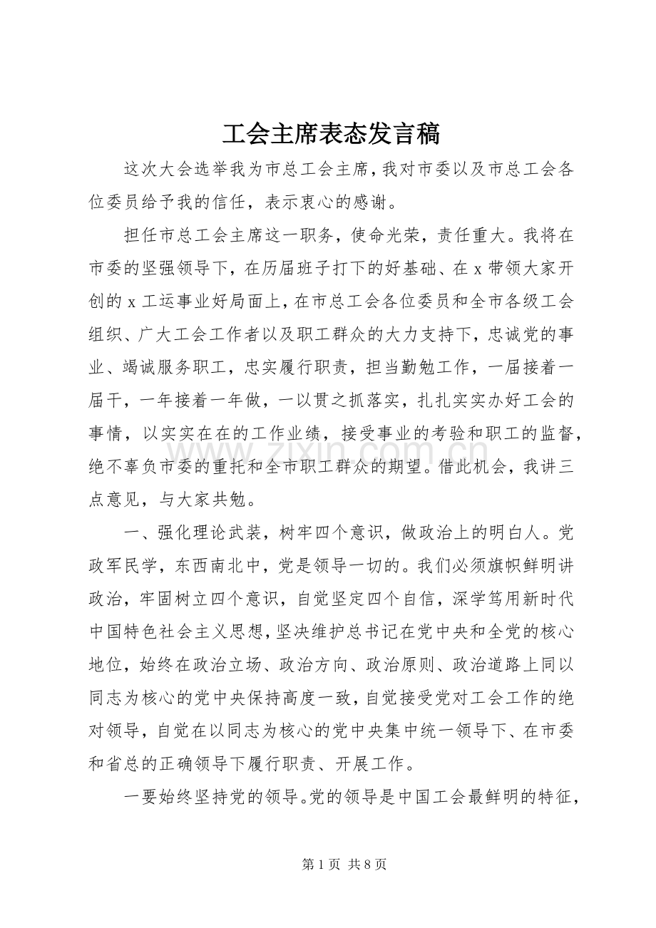 工会主席表态发言稿.docx_第1页