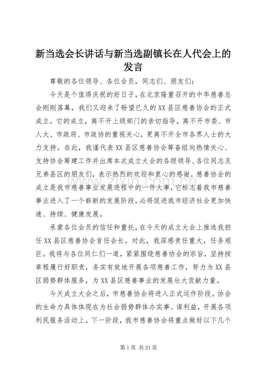 新当选会长讲话与新当选副镇长在人代会上的发言.docx_第1页