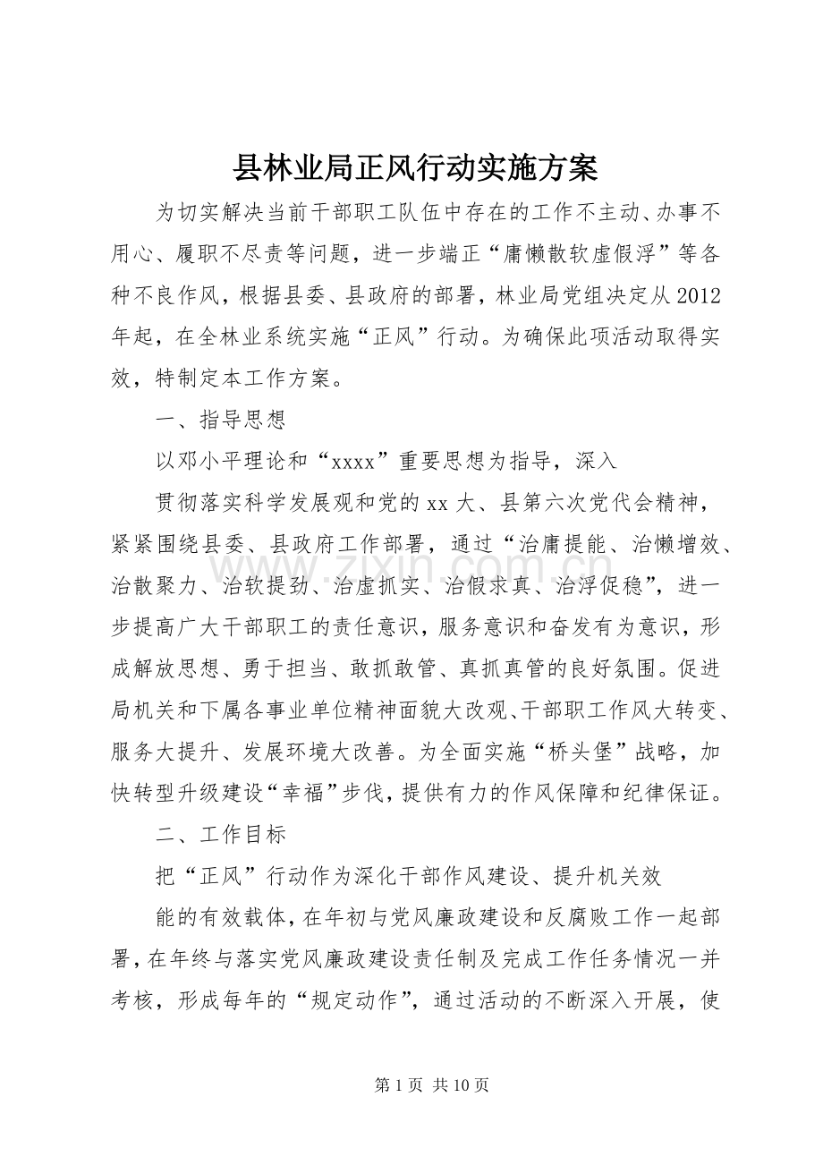 县林业局正风行动方案.docx_第1页