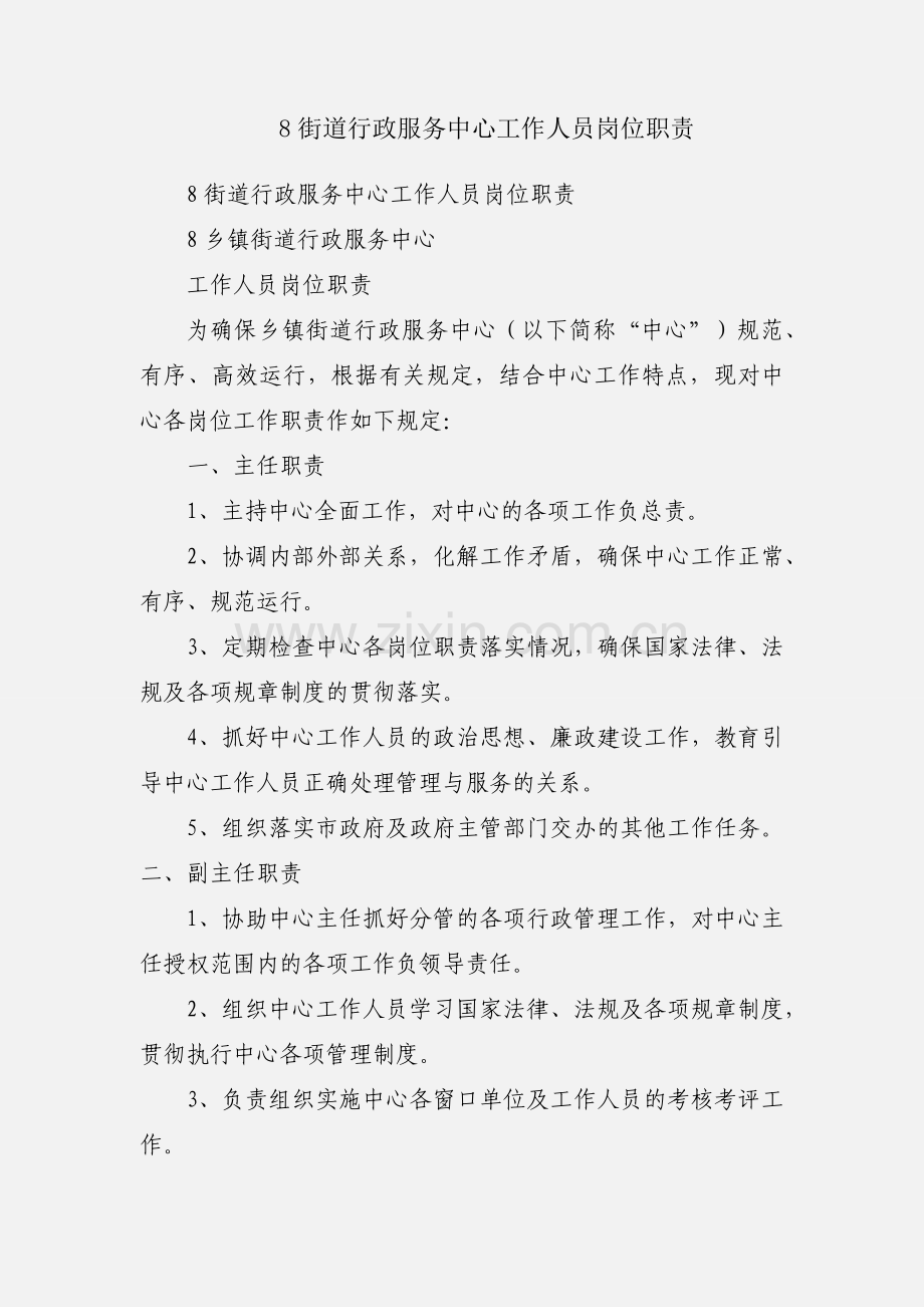 8街道行政服务中心工作人员岗位职责.docx_第1页