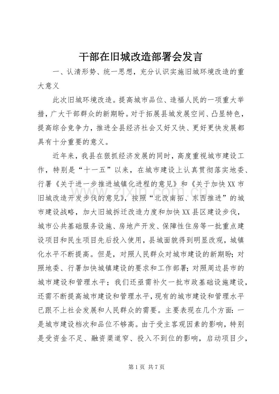 干部在旧城改造部署会发言.docx_第1页