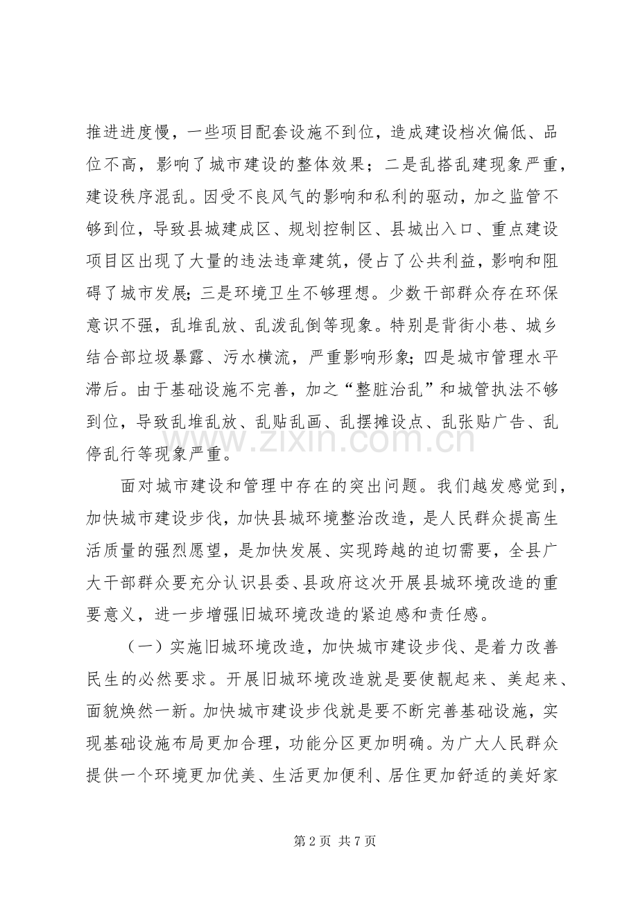 干部在旧城改造部署会发言.docx_第2页